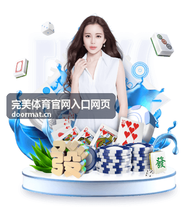 完美体育官网入口网页最新资讯内容